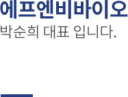 박순희 대표입니다